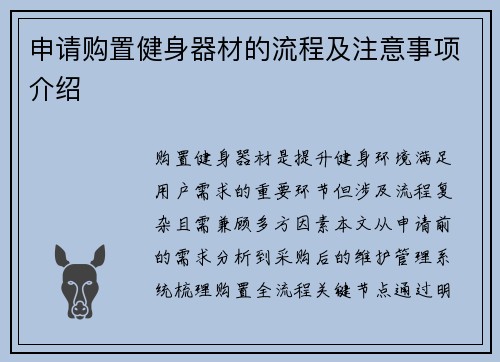 申请购置健身器材的流程及注意事项介绍