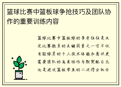 篮球比赛中篮板球争抢技巧及团队协作的重要训练内容