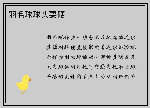 羽毛球球头要硬