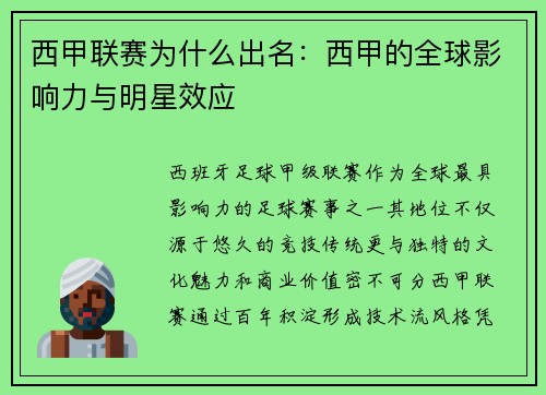 西甲联赛为什么出名：西甲的全球影响力与明星效应