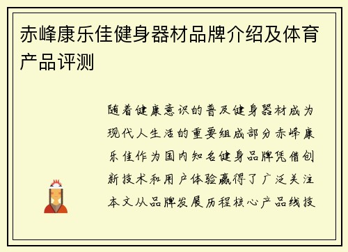 赤峰康乐佳健身器材品牌介绍及体育产品评测