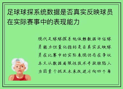 足球球探系统数据是否真实反映球员在实际赛事中的表现能力
