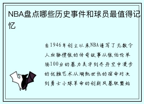 NBA盘点哪些历史事件和球员最值得记忆