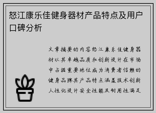 怒江康乐佳健身器材产品特点及用户口碑分析