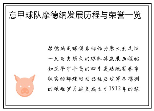 意甲球队摩德纳发展历程与荣誉一览