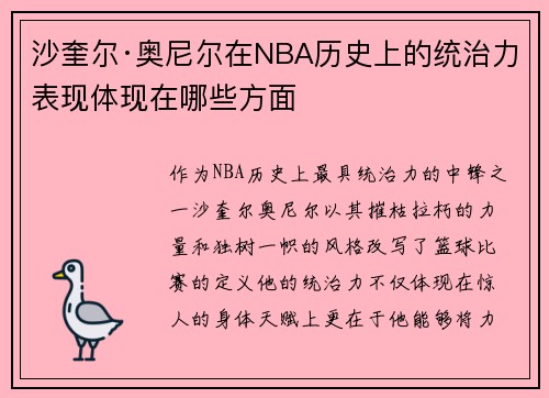 沙奎尔·奥尼尔在NBA历史上的统治力表现体现在哪些方面