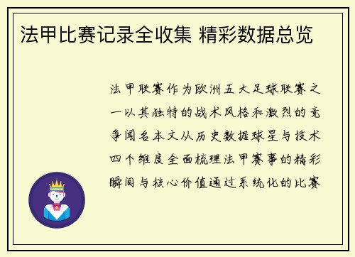 法甲比赛记录全收集 精彩数据总览