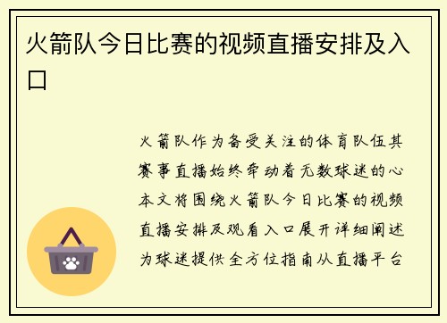 火箭队今日比赛的视频直播安排及入口